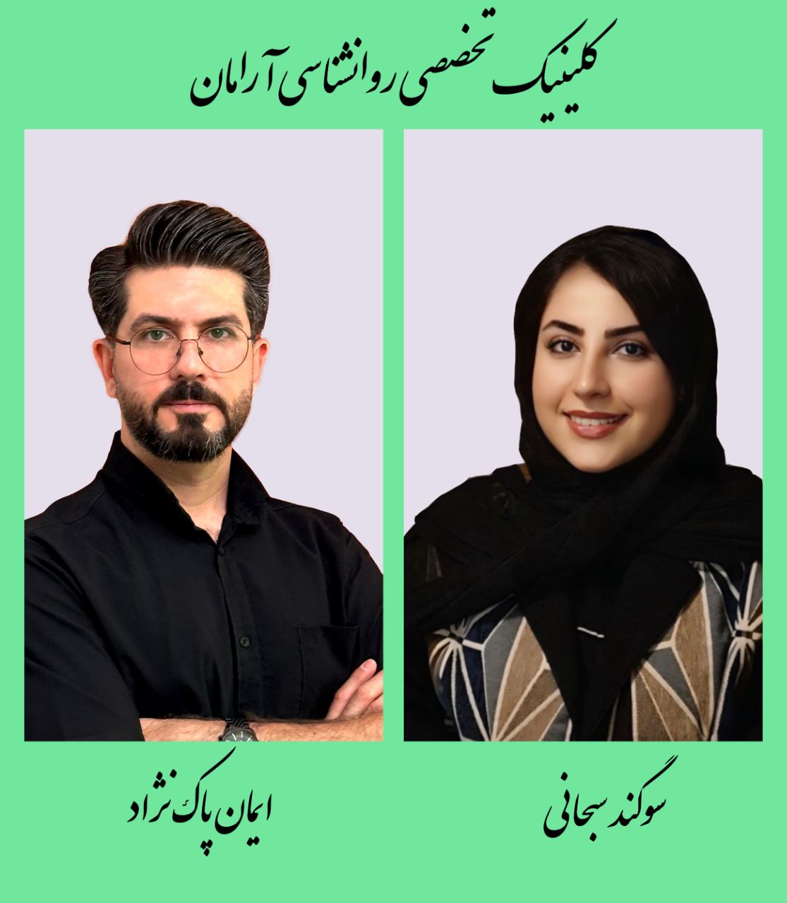 کلینیک آرامان